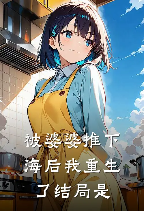 被婆婆推下海后我重生了结局是