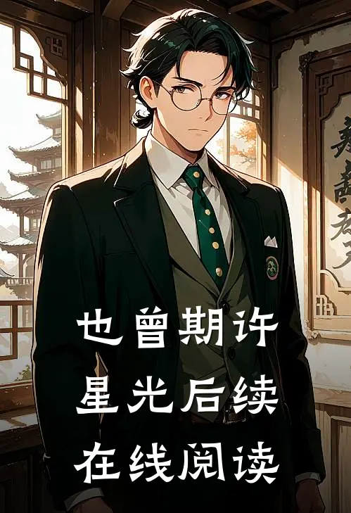 也曾期许星光后续在线阅读