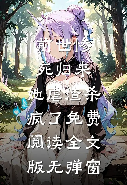 前世惨死归来,她虐渣杀疯了免费阅读全文版无弹窗