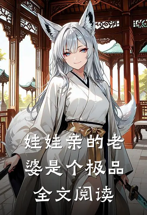 娃娃亲的老婆是个极品全文阅读