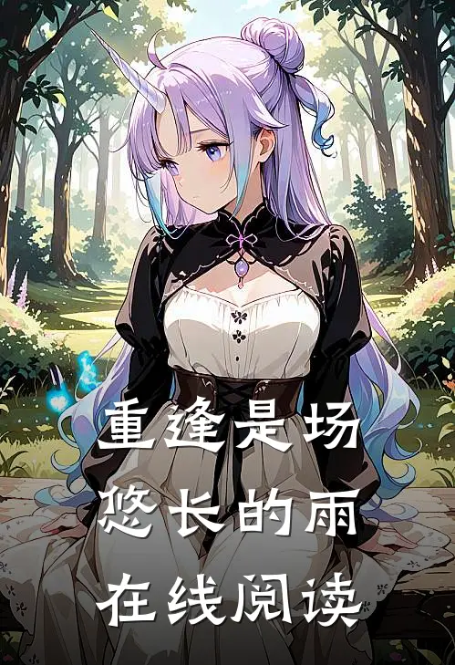 重逢是场悠长的雨在线阅读