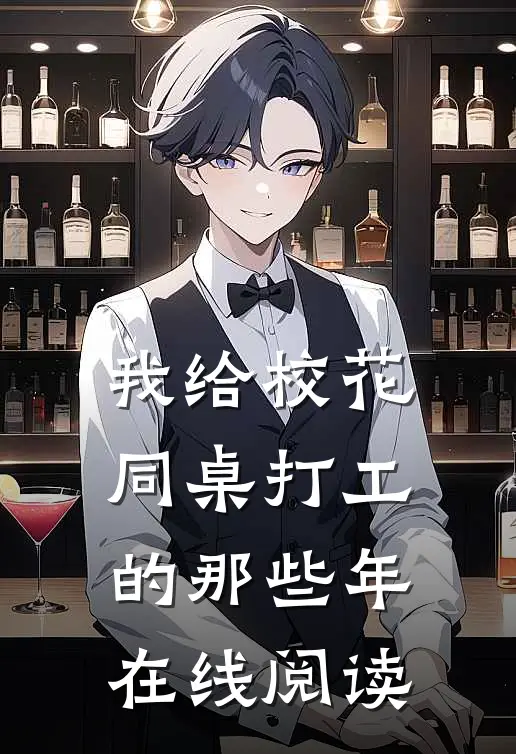 我给校花同桌打工的那些年在线阅读