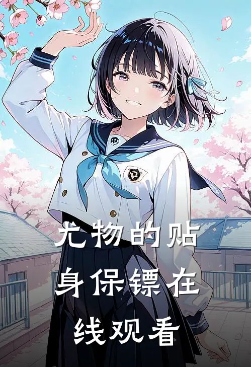 尤物的贴身保镖在线观看