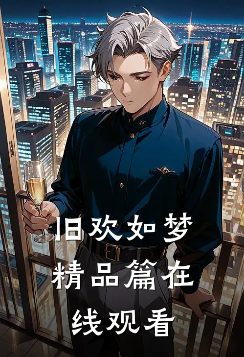 旧欢如梦精品篇在线观看