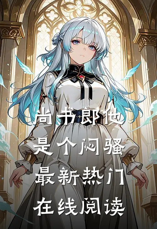 尚书郎他是个闷骚最新热门在线阅读