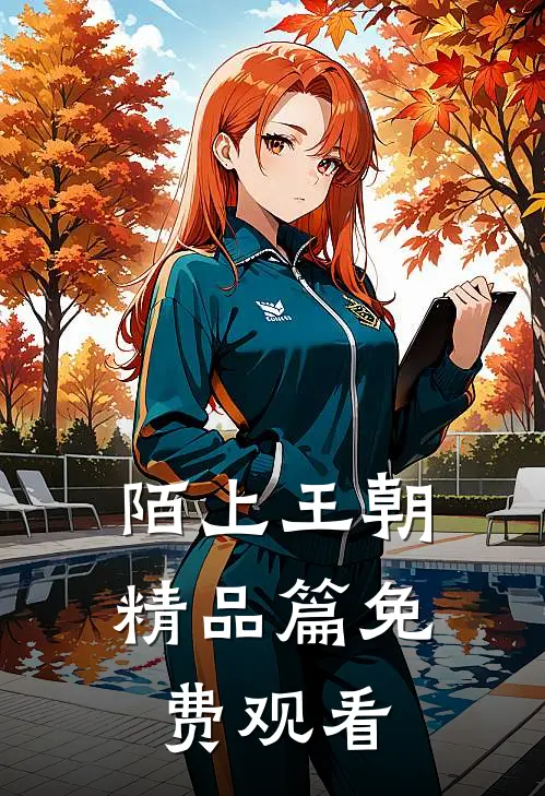 陌上王朝精品篇免费观看