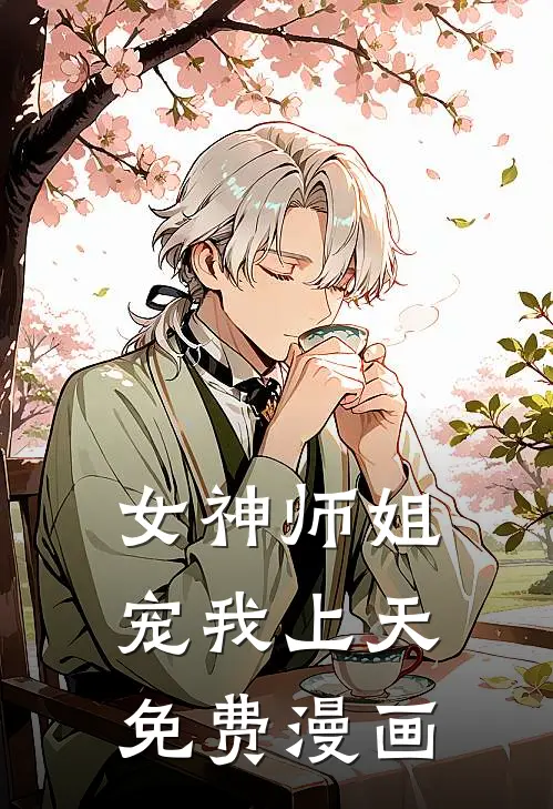 女神师姐宠我上天免费漫画