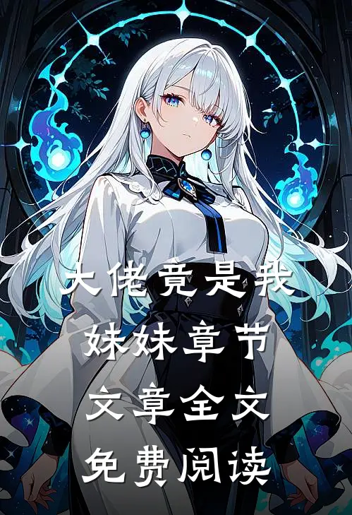 大佬竟是我妹妹章节文章全文免费阅读