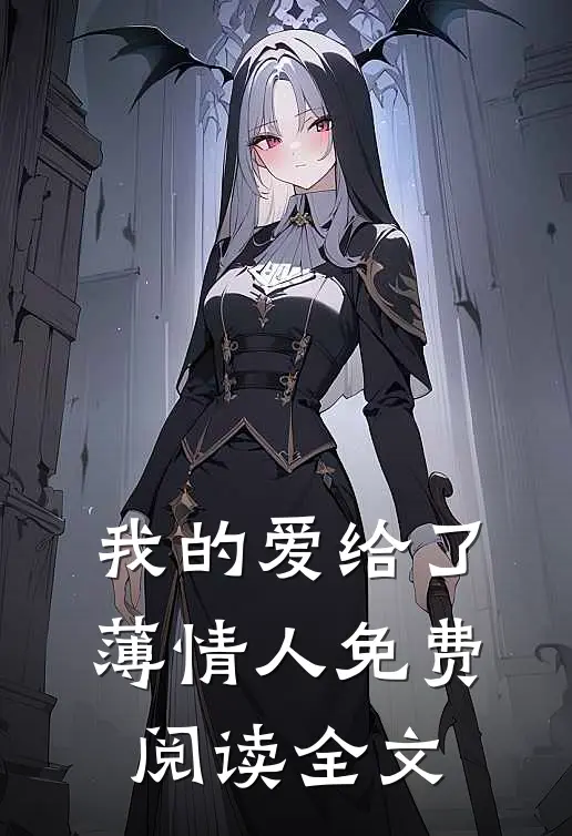 我的爱给了薄情人免费阅读全文