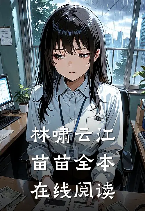 林啸云江苗苗全本在线阅读