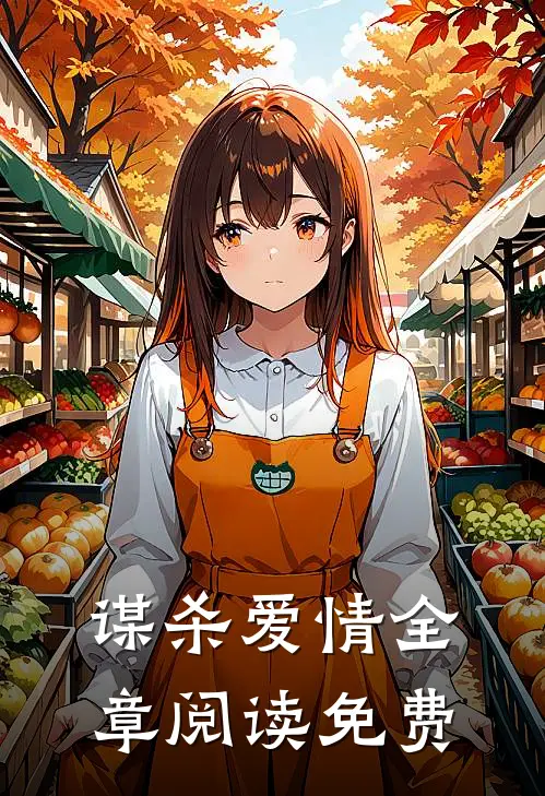 谋杀爱情全章阅读免费