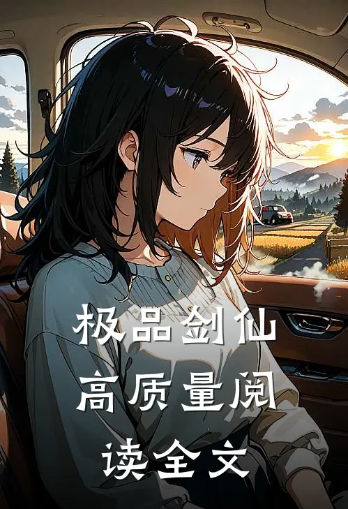 极品剑仙高质量阅读全文