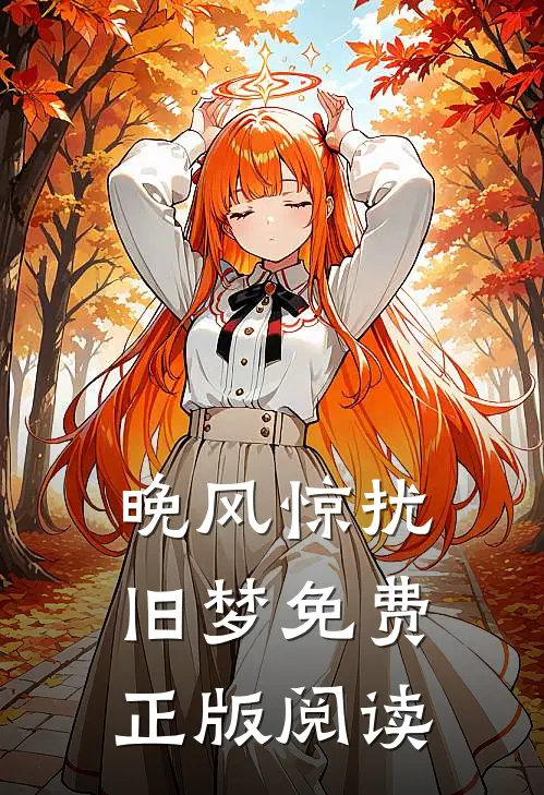 晚风惊扰旧梦免费正版阅读
