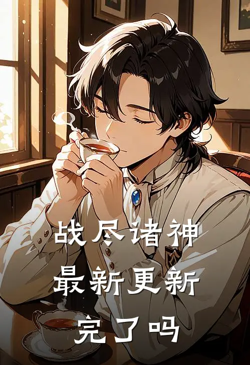 战尽诸神最新更新完了吗