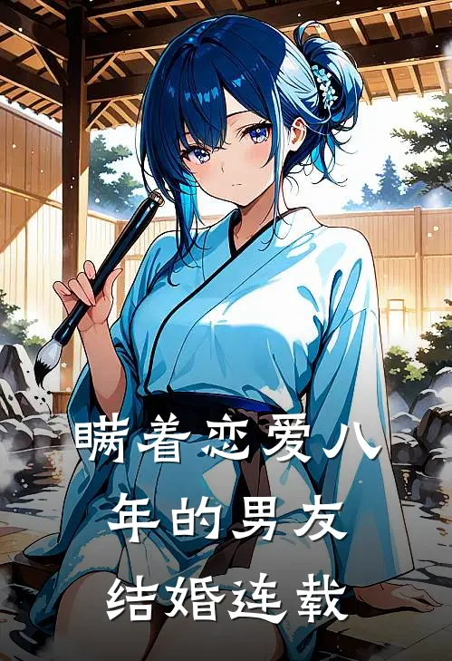 瞒着恋爱八年的男友结婚连载
