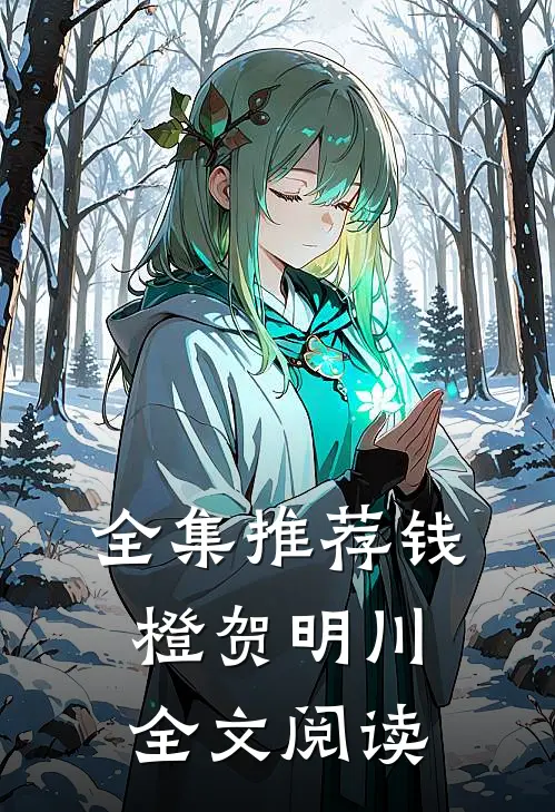 全集推荐钱橙贺明川全文阅读