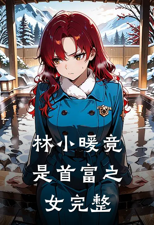 林小暖竟是首富之女完整