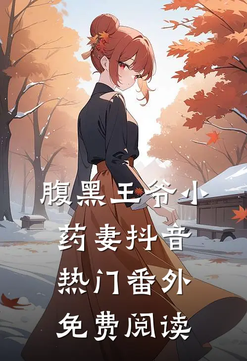 腹黑王爷小药妻抖音热门 番外免费阅读