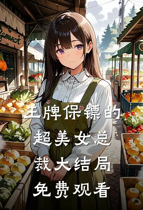 王牌保镖的超美女总裁大结局免费观看