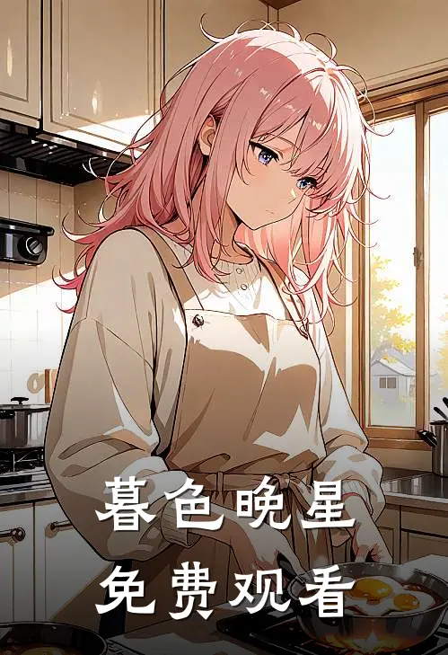 暮色晚星免费观看