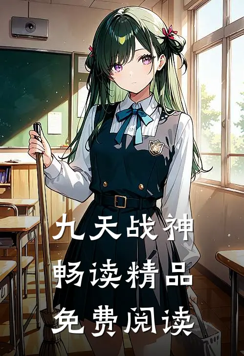 九天战神畅读精品免费阅读