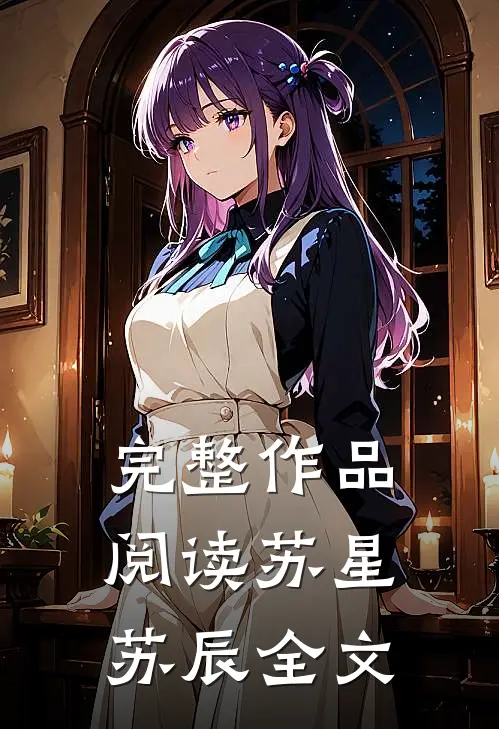 完整作品阅读苏星苏辰全文