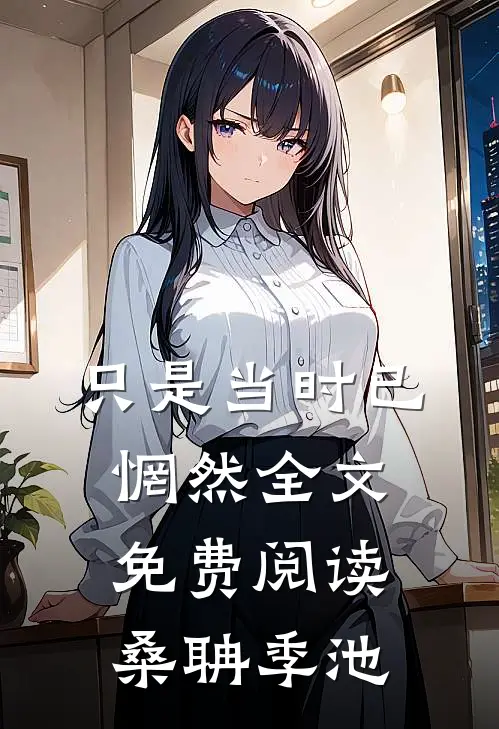 只是当时已惘然全文免费阅读桑聃季池