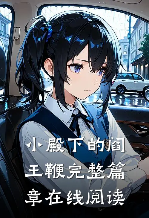 小殿下的阎王鞭完整篇章在线阅读