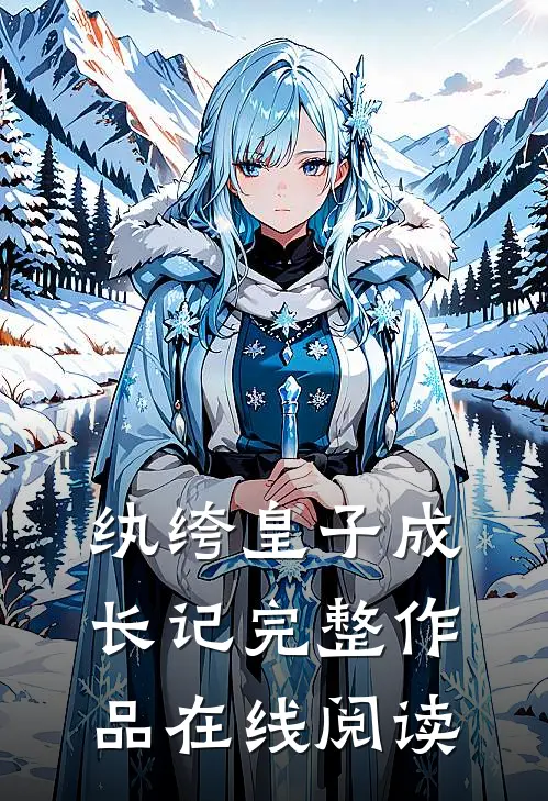 纨绔皇子成长记完整作品在线阅读