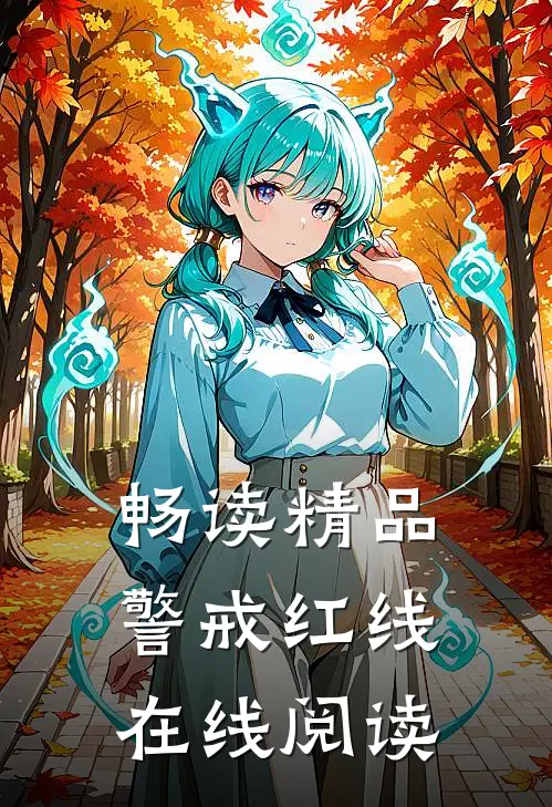 畅读精品警戒红线在线阅读