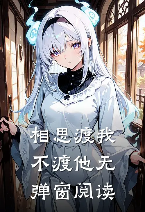 相思渡我不渡他无弹窗阅读