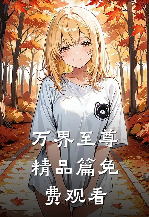 万界至尊精品篇免费观看