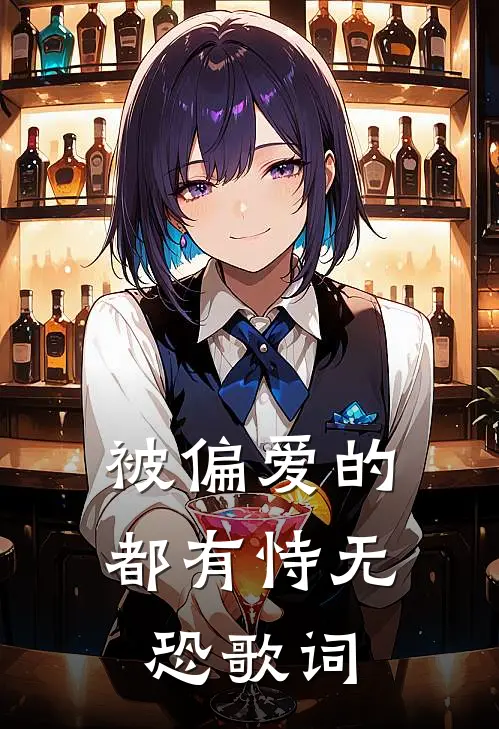 被偏爱的都有恃无恐歌词