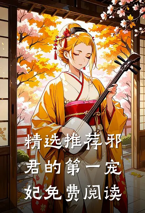 精选推荐邪君的第一宠妃免费阅读