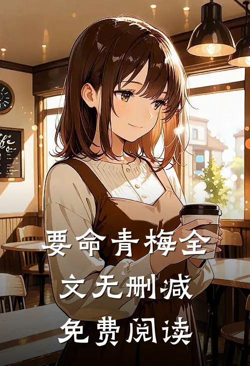 要命青梅全文无删减免费阅读