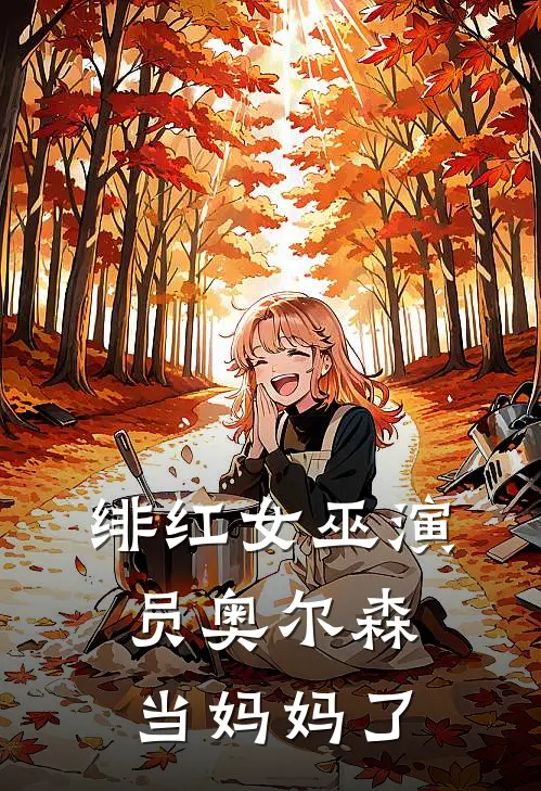 绯红女巫演员奥尔森当妈妈了