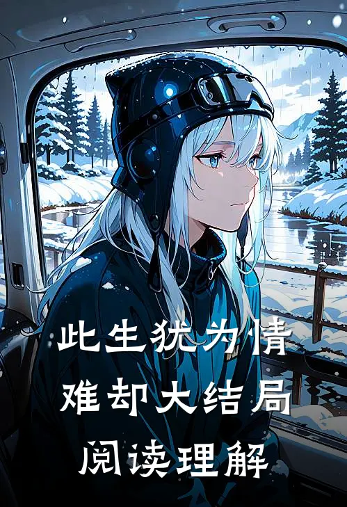 此生犹为情难却大结局阅读理解
