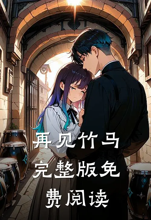 再见竹马完整版免费阅读
