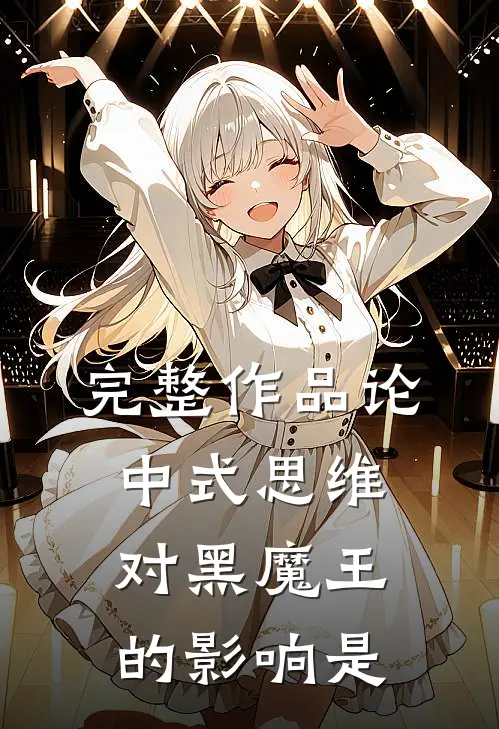 完整作品论中式思维对黑魔王的影响是