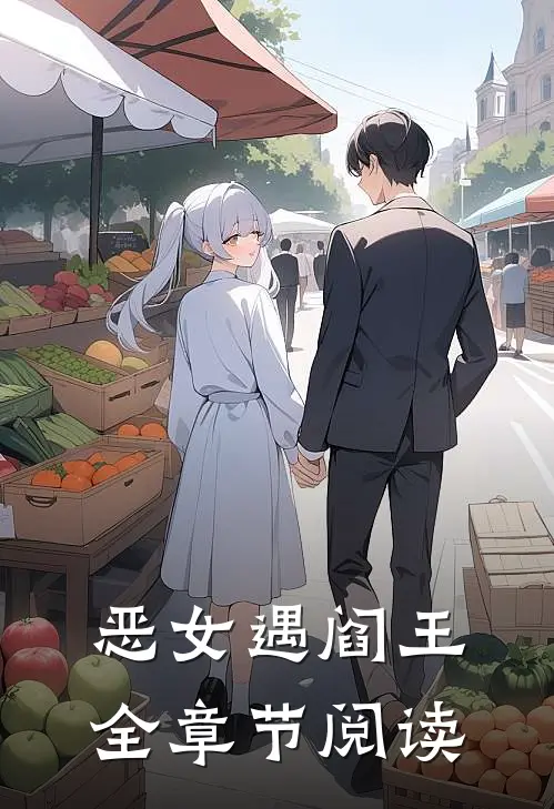 恶女遇阎王全章节阅读