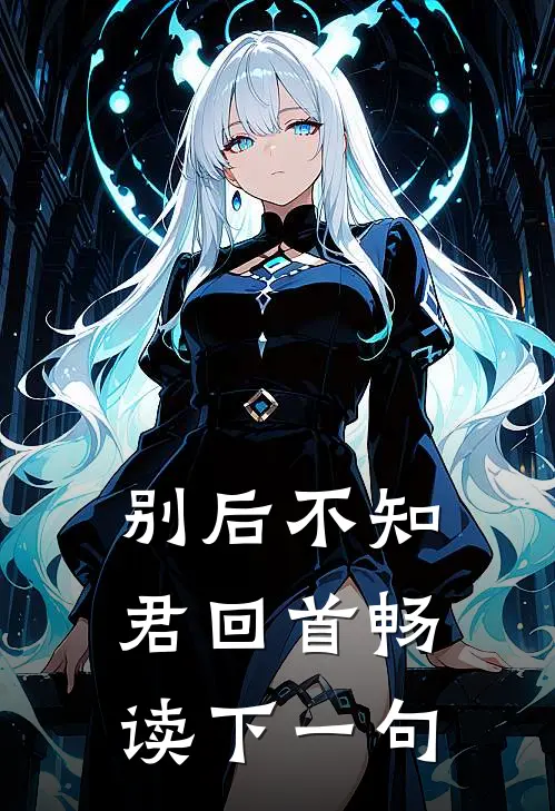 别后不知君回首畅读下一句