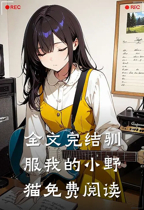 全文完结驯服我的小野猫免费阅读