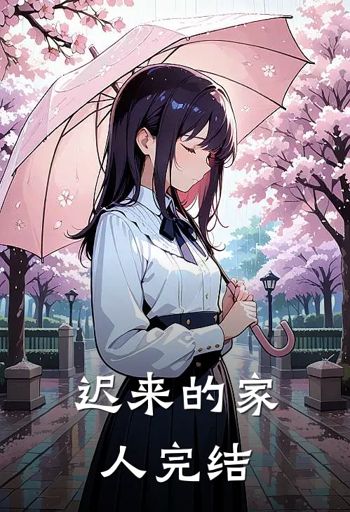 迟来的家人完结
