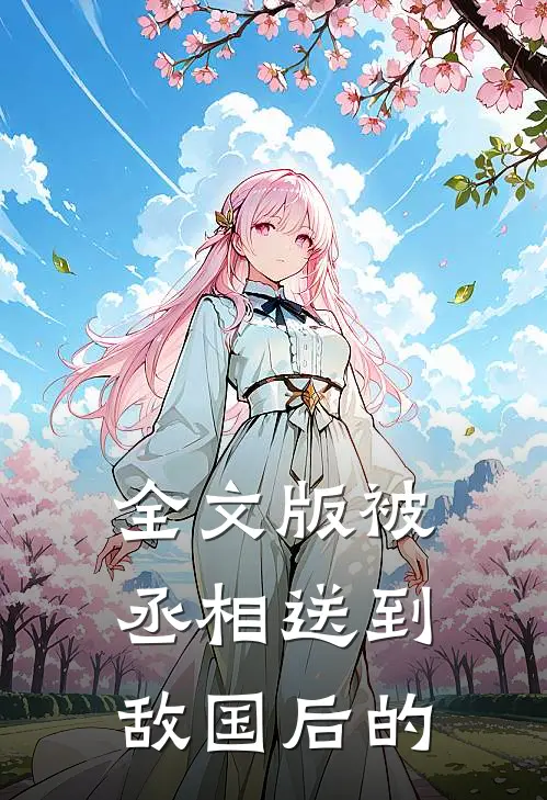 全文版被丞相送到敌国后的