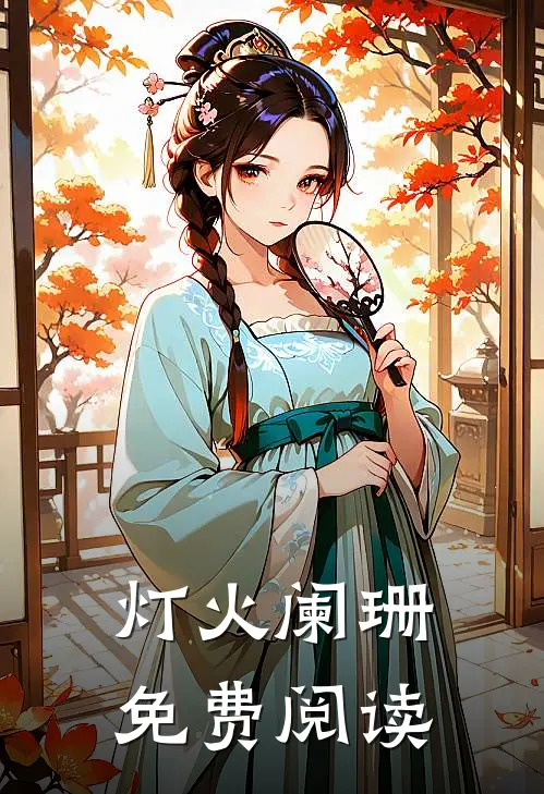 灯火阑珊免费阅读