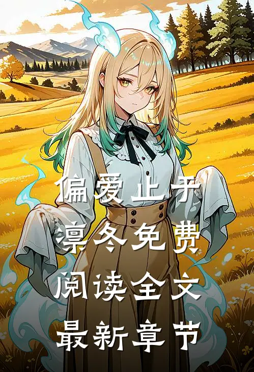 偏爱止于凛冬免费阅读全文最新章节