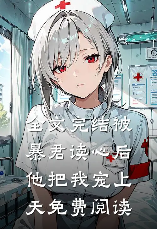 全文完结被暴君读心后他把我宠上天免费阅读
