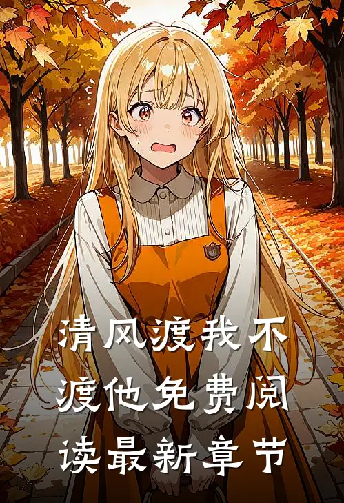 清风渡我不渡他免费阅读最新章节