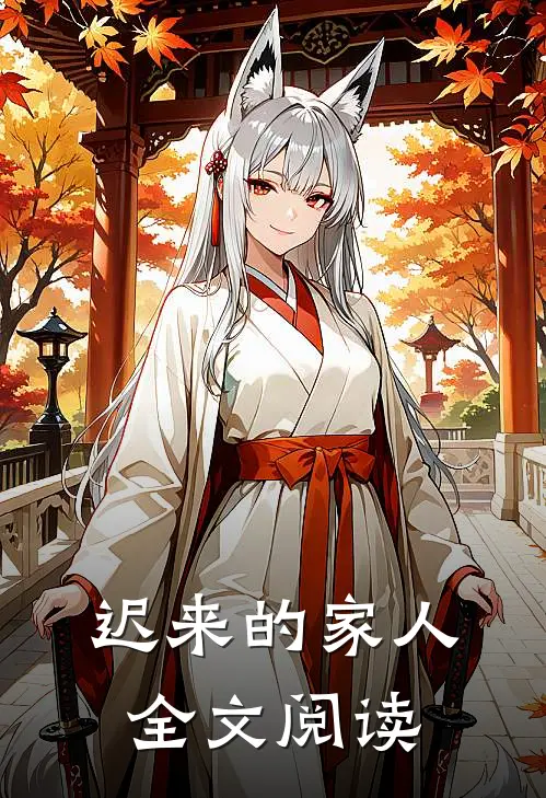 迟来的家人全文阅读