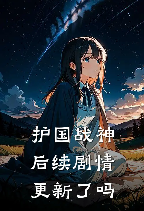护国战神后续剧情更新了吗